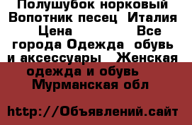 Полушубок норковый.Вопотник песец. Италия. › Цена ­ 400 000 - Все города Одежда, обувь и аксессуары » Женская одежда и обувь   . Мурманская обл.